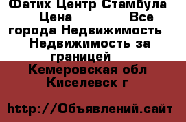 Фатих Центр Стамбула . › Цена ­ 96 000 - Все города Недвижимость » Недвижимость за границей   . Кемеровская обл.,Киселевск г.